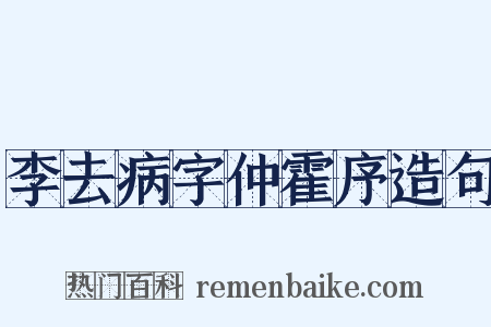 李去病字仲霍序造句是什么意思的图片